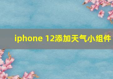 iphone 12添加天气小组件